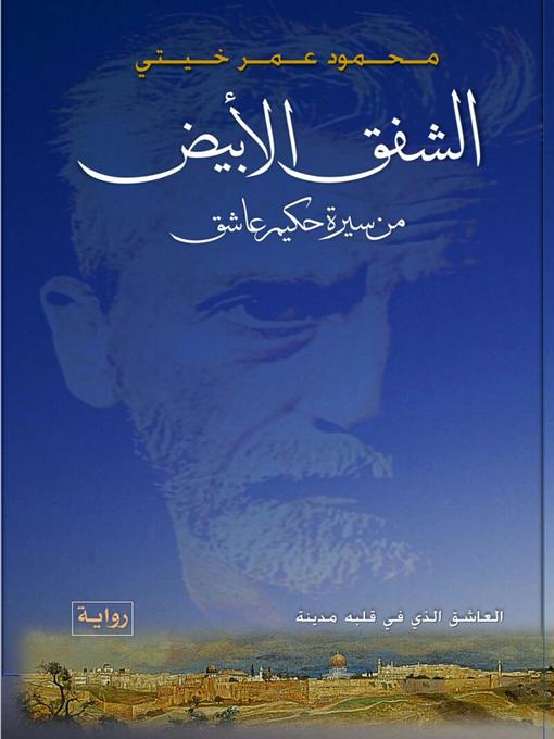 Title details for الشفق الأبيض--The white twilight by محمود عمر خيتي - Available